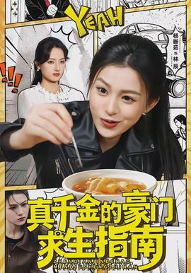 真千金的豪門求生指南