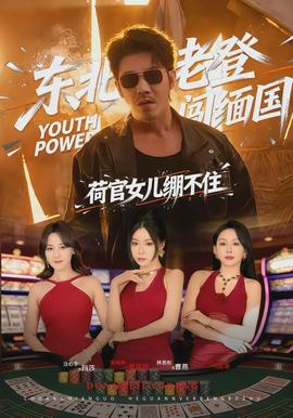 東北老登闖緬國，荷官女兒繃不住