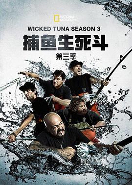 捕魚生死鬥第三季