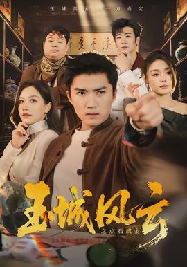 玉城風雲之點石成金