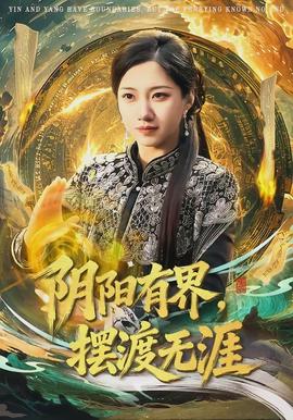 陰陽有界，擺渡無涯