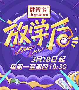 放學後2019