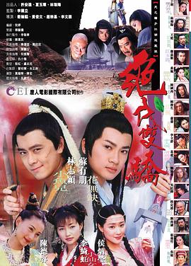 絕代雙驕1999年