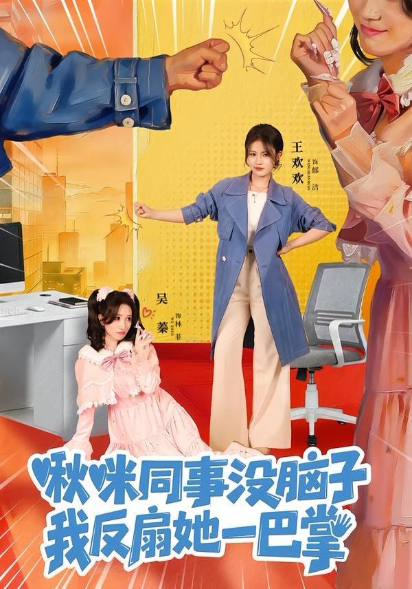 啾咪同事沒腦子，我反扇她一巴掌