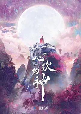 心軟的神