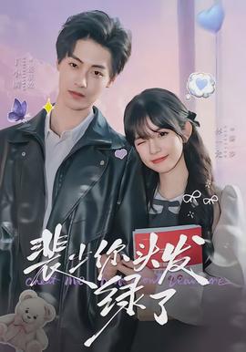 裴少你頭髮綠了