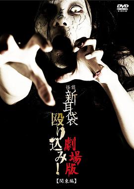 怪談新耳袋突擊！電影版 關東篇