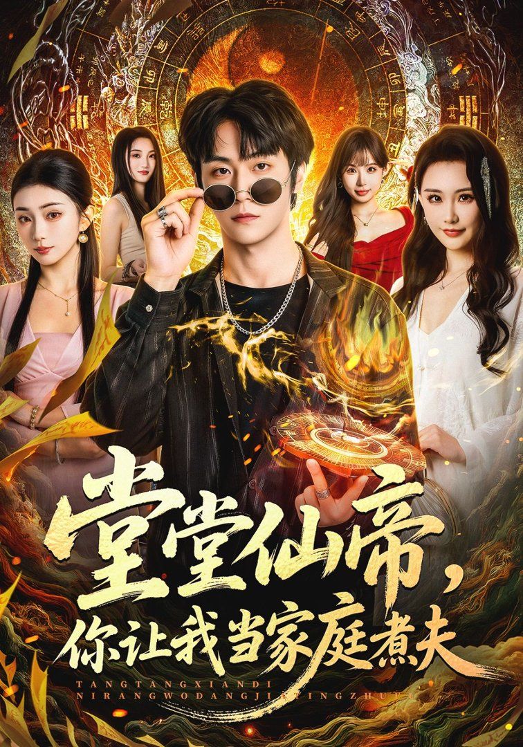 堂堂仙帝，你讓我當家庭煮夫