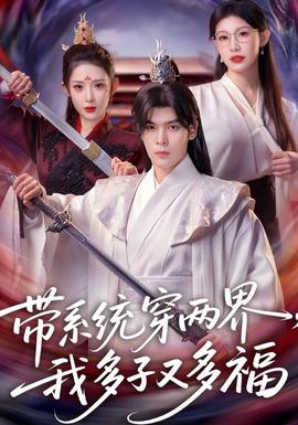 帶系統穿兩界，我多子又多福