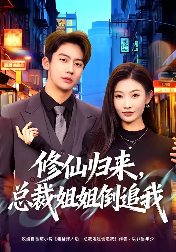 修仙歸來，總裁姐姐倒追