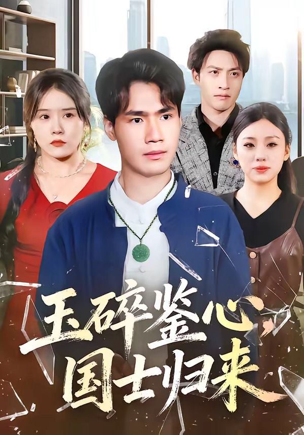 玉碎鑑心，國士歸來