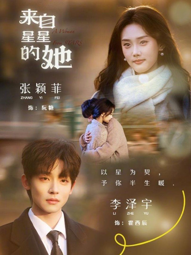 來自星星的她