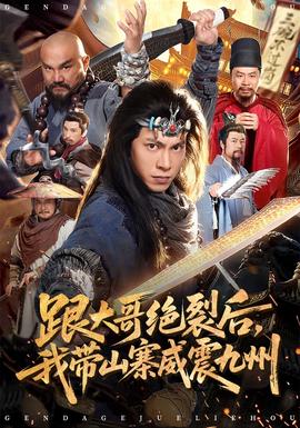 跟大哥決裂後，我帶山寨威震九州