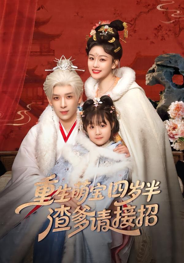 重生萌寶四歲半，渣爹請接招