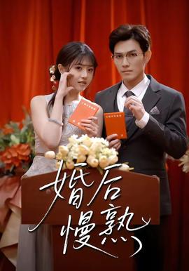 婚後慢熟