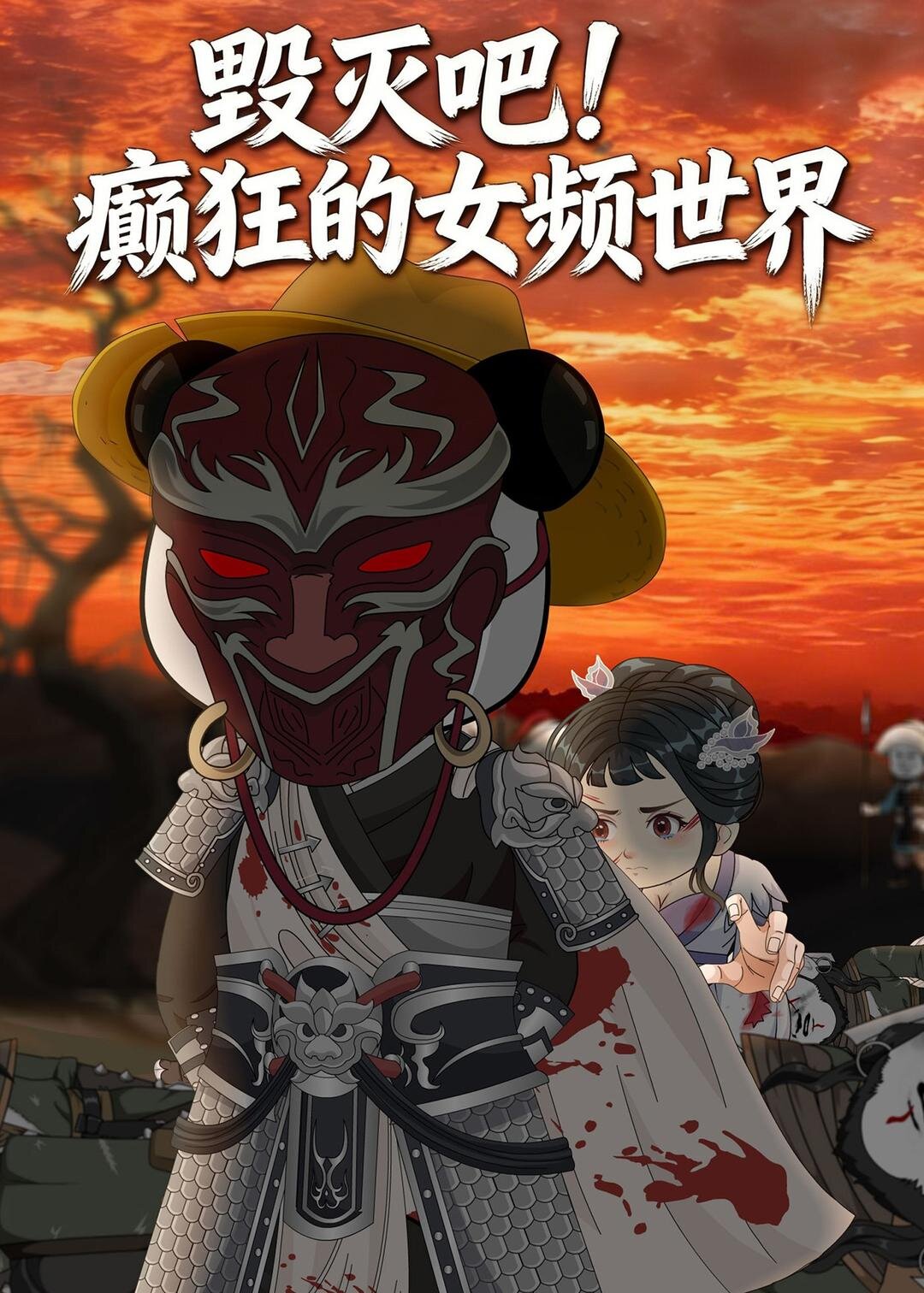 毀滅吧！癲狂的女頻世界