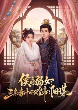 侯府弱女，三條毒計嚇哭皇帝：史上最強毒士