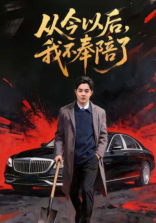 從今以後，我不奉陪了
