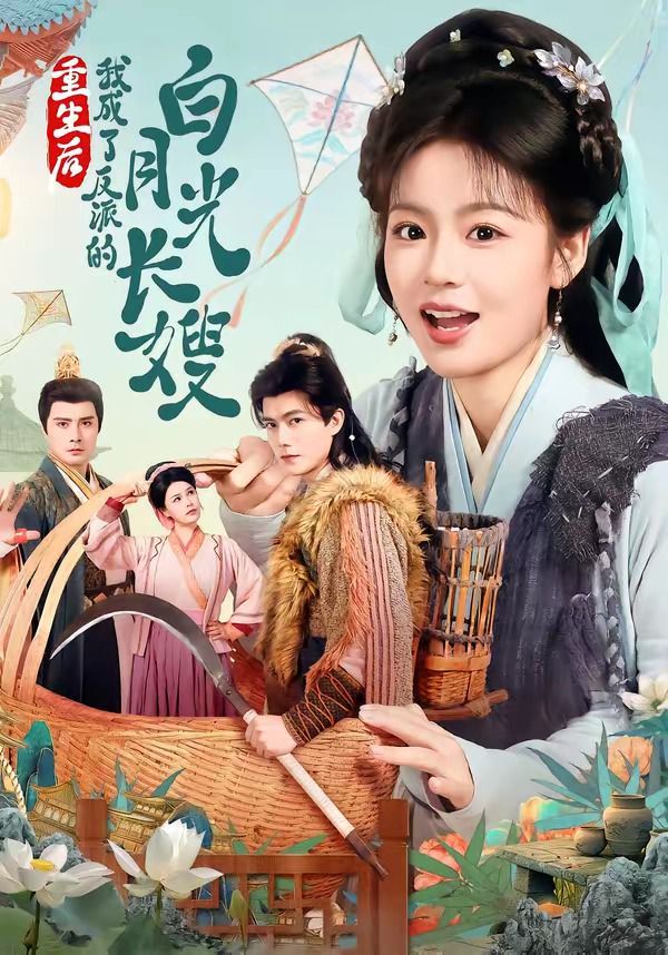 重生後，我成了反派的白月光長嫂