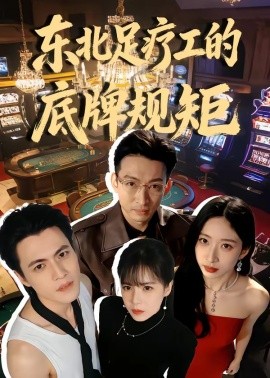 東北足療工的底牌規矩