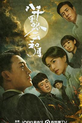 八千里路雲和月
