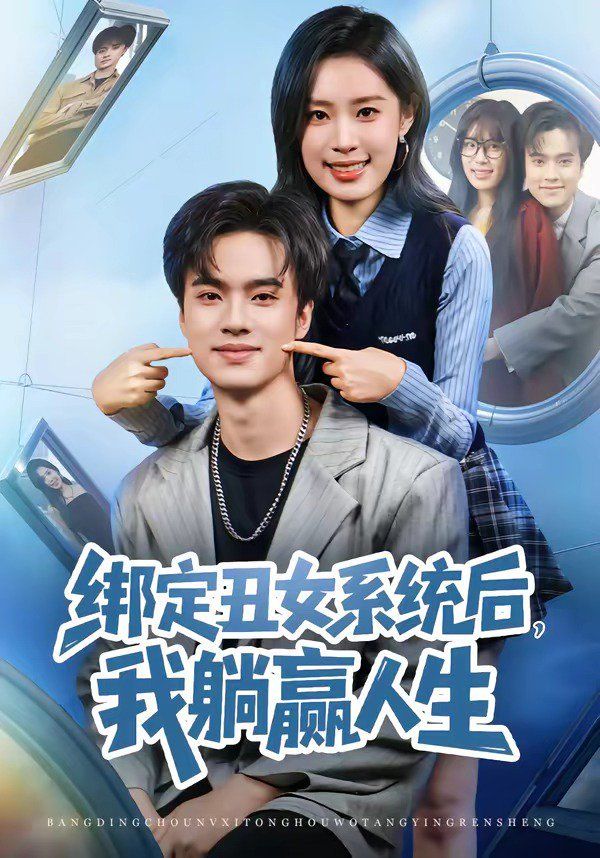 綁定醜女系統後，我躺贏人生