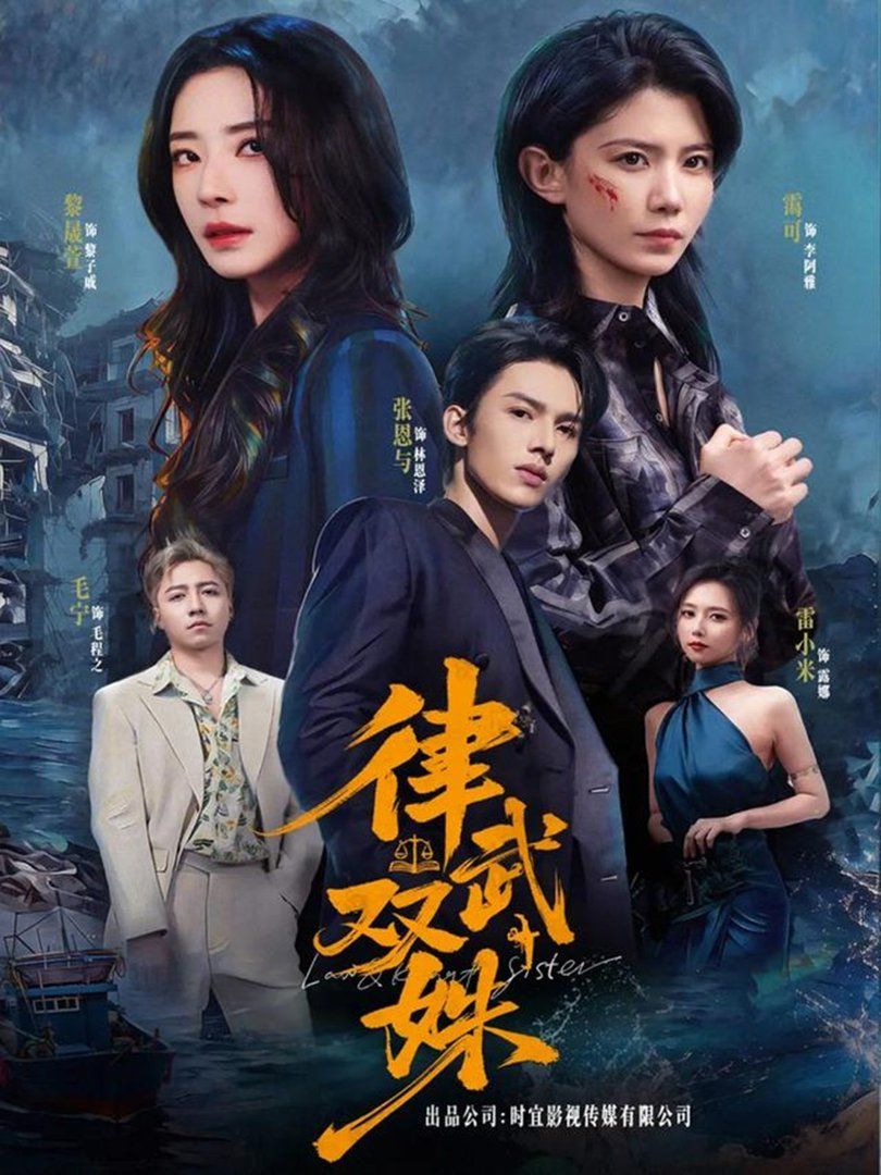 律武雙姝