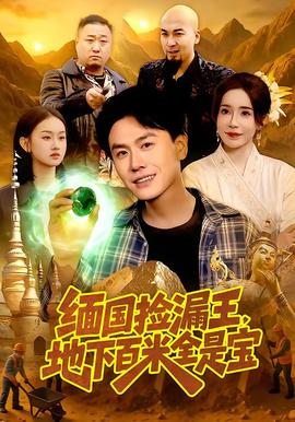 緬國撿漏王，地下百米全是寶