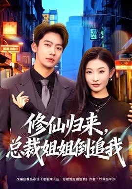 修仙歸來，總裁姐姐倒追我