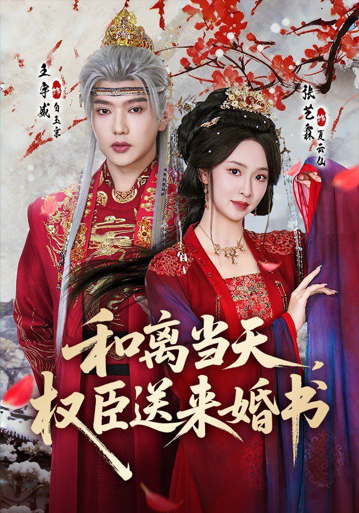 和離當天，權臣送來婚書