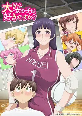 高大的女孩子你喜歡嗎