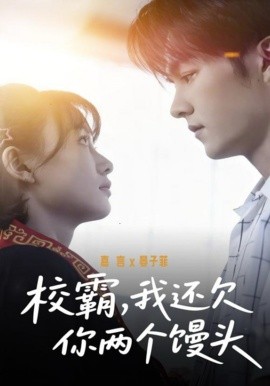 校霸，我還欠你兩個饅頭