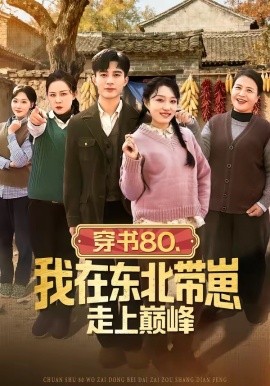 穿書80，我在東北帶崽走上巔峯