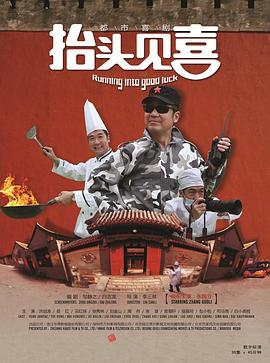 抬頭見喜2012