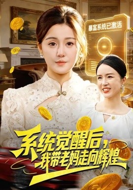 系統覺醒後，我帶老媽走向輝煌