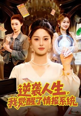 逆襲人生，我覺醒了情報系統