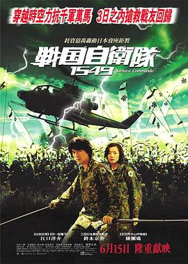 戰國自衛隊1549