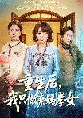 重生後，我只做親媽孝女