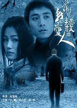 拿什麼拯救你，我的愛人2002