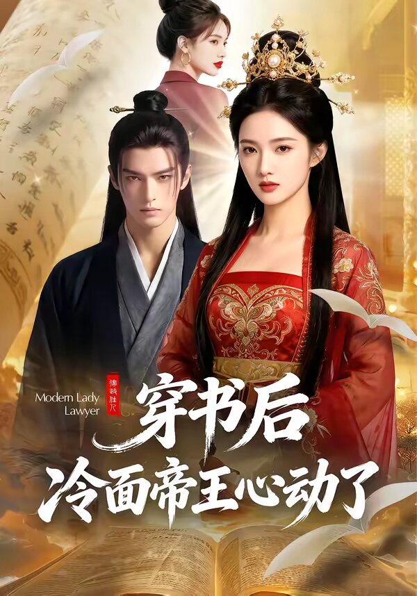 穿書後，冷麵帝王心動了