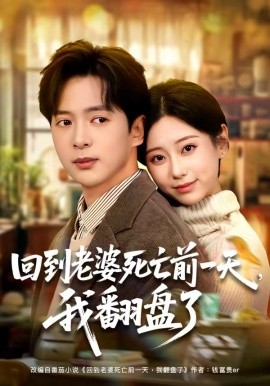 回到老婆死亡前一天，我翻盤了