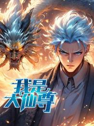 我是大仙尊動態漫