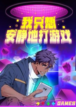 我只想安靜地打遊戲第二季