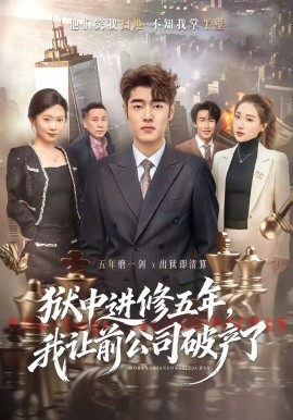 獄中進修五年，我讓前公司破產了