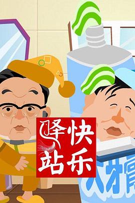 快樂驛站