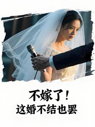 不嫁了！這婚不結也罷