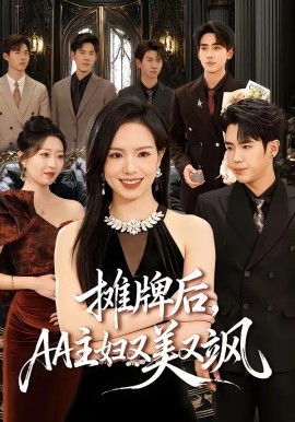 攤牌後，AA主婦又美又颯