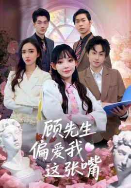 顧先生偏愛我這張嘴