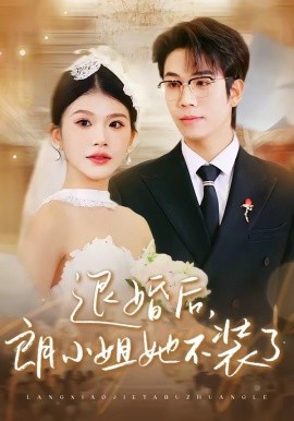 退婚後，朗小姐她不裝了