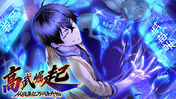 高武崛起，從收集億萬詞條開始動態漫畫